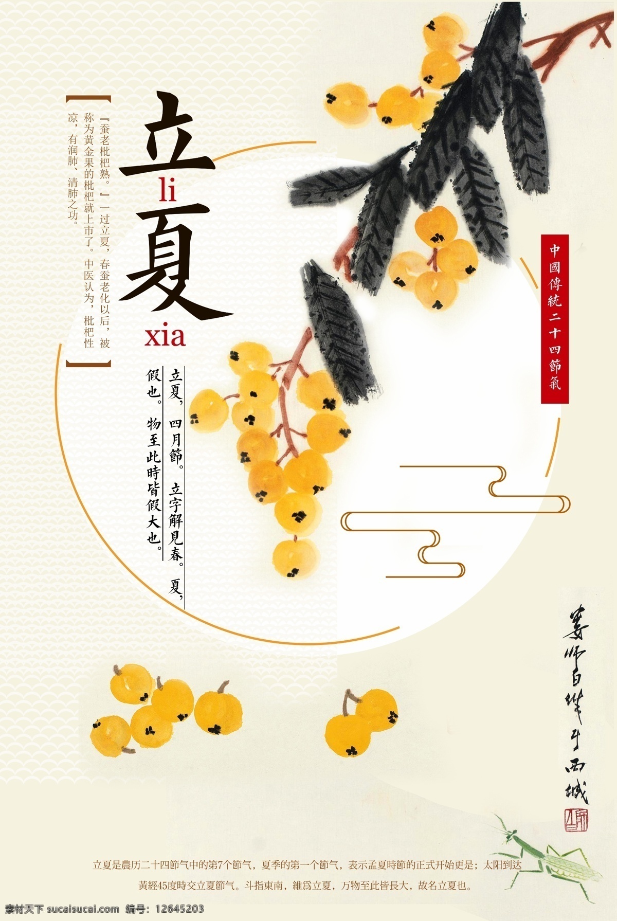 立夏节气海报 水墨画 清新 立夏 传统节气 二十四节气 枇杷 水果 中国风