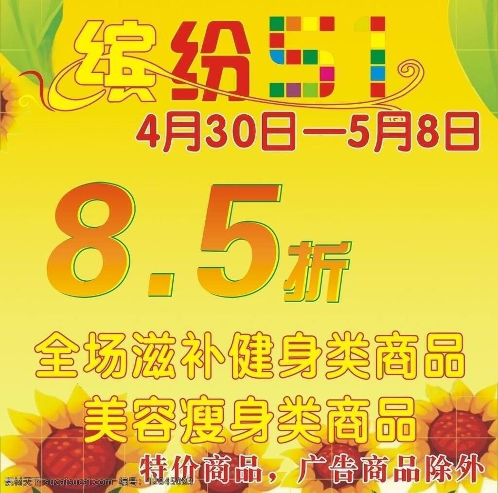 缤纷 五 保健 缤纷五一 打折 黄色背景 节日素材 五一 五一节 向日葵 矢量 五一劳动节