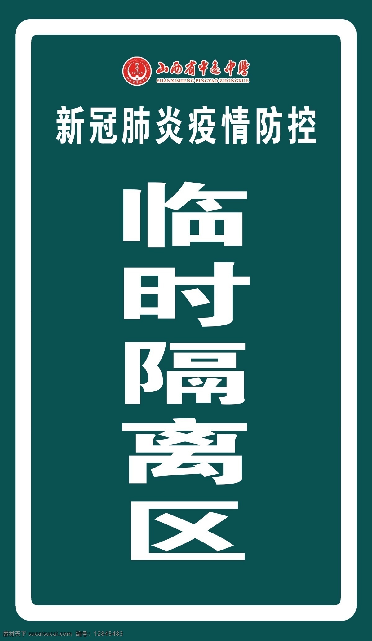 新 冠 肺炎 疫情 防控 临时 隔离区 学校防疫 新冠肺炎 疫情防控 临时隔离区 高三复课 分层