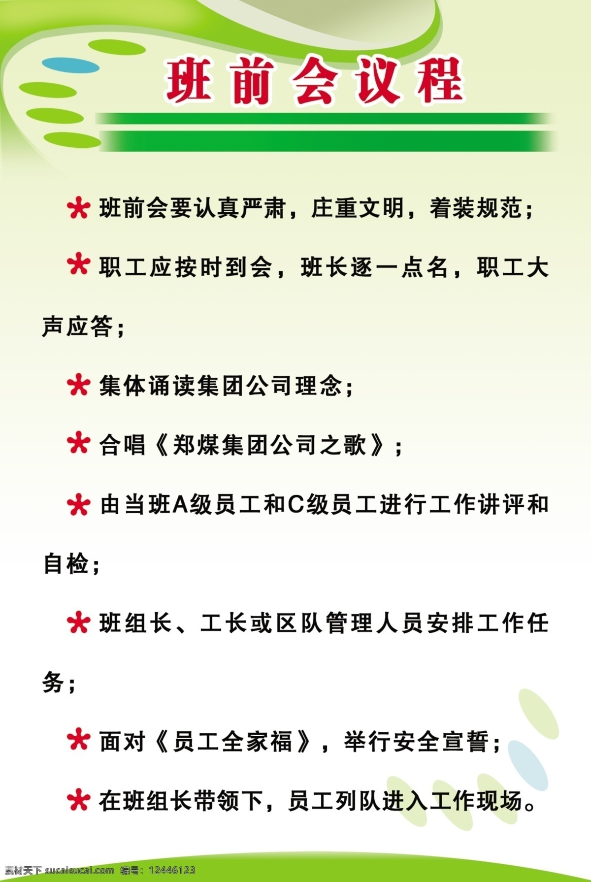 分层 全家福 员工制度 源文件 制度 制度背景 制度素材下载 制度模板下载 班前会议程 郑煤集团 展板 其他展板设计