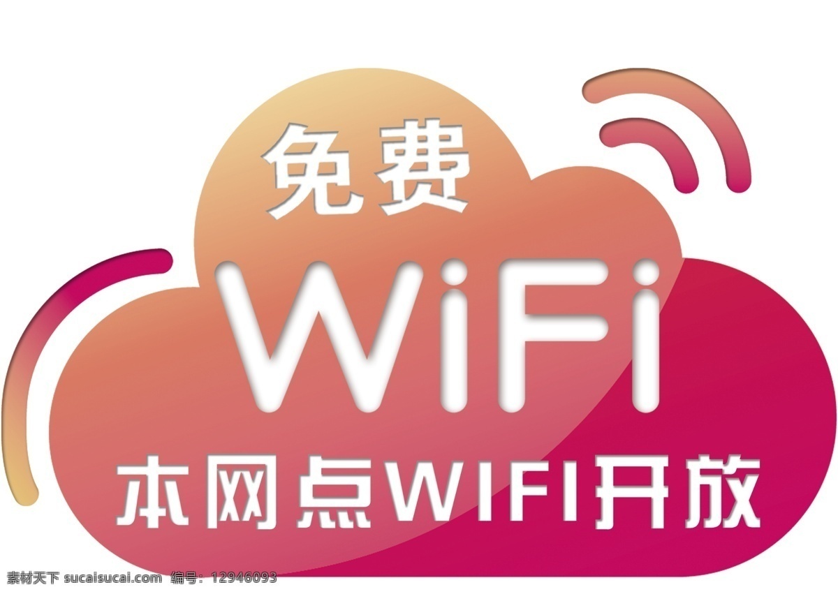 免费wifi 免费 wifi 粉色 可爱 wifi开放 源文件