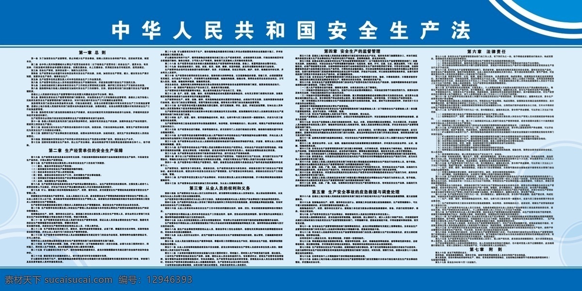中华人民共和国 安全生产 法 展板 蓝色背景 蓝色 安全生产法 2002 年 月 日 施行 展板模板 广告设计模板 源文件