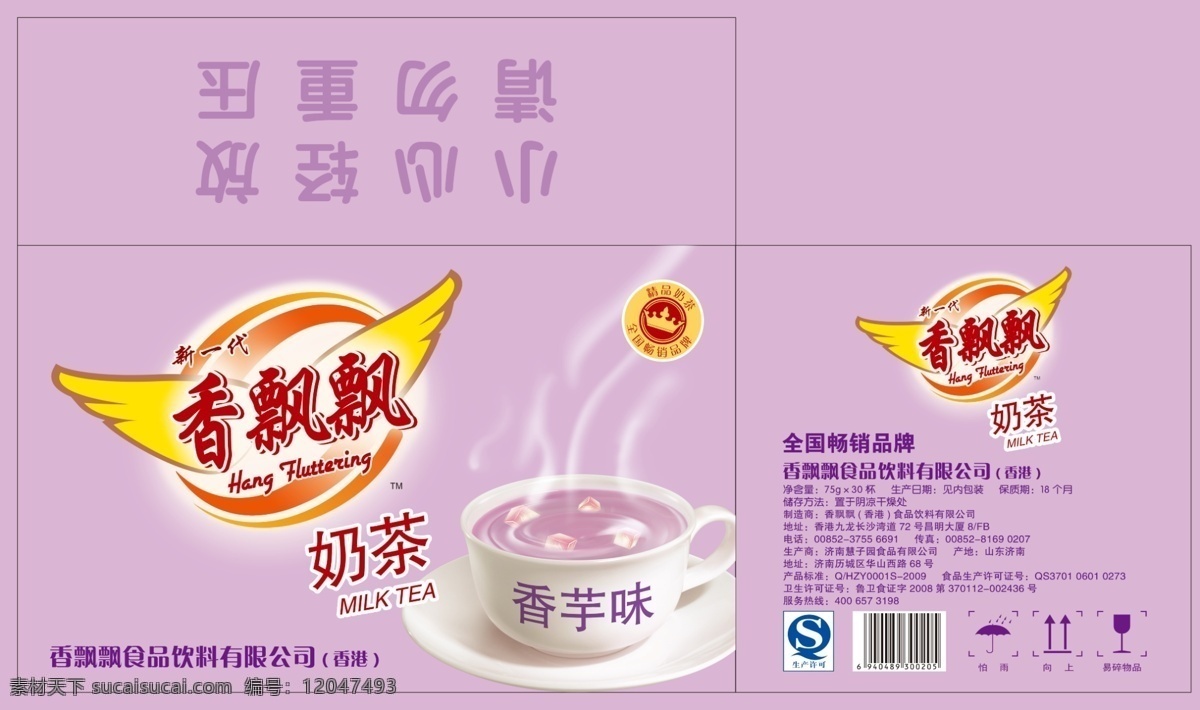 新一代 香 飘飘 奶茶 纸箱 包装 香飘飘奶茶 香芋味 奶茶杯子 热气 包装标识 包装设计 广告设计模板 源文件