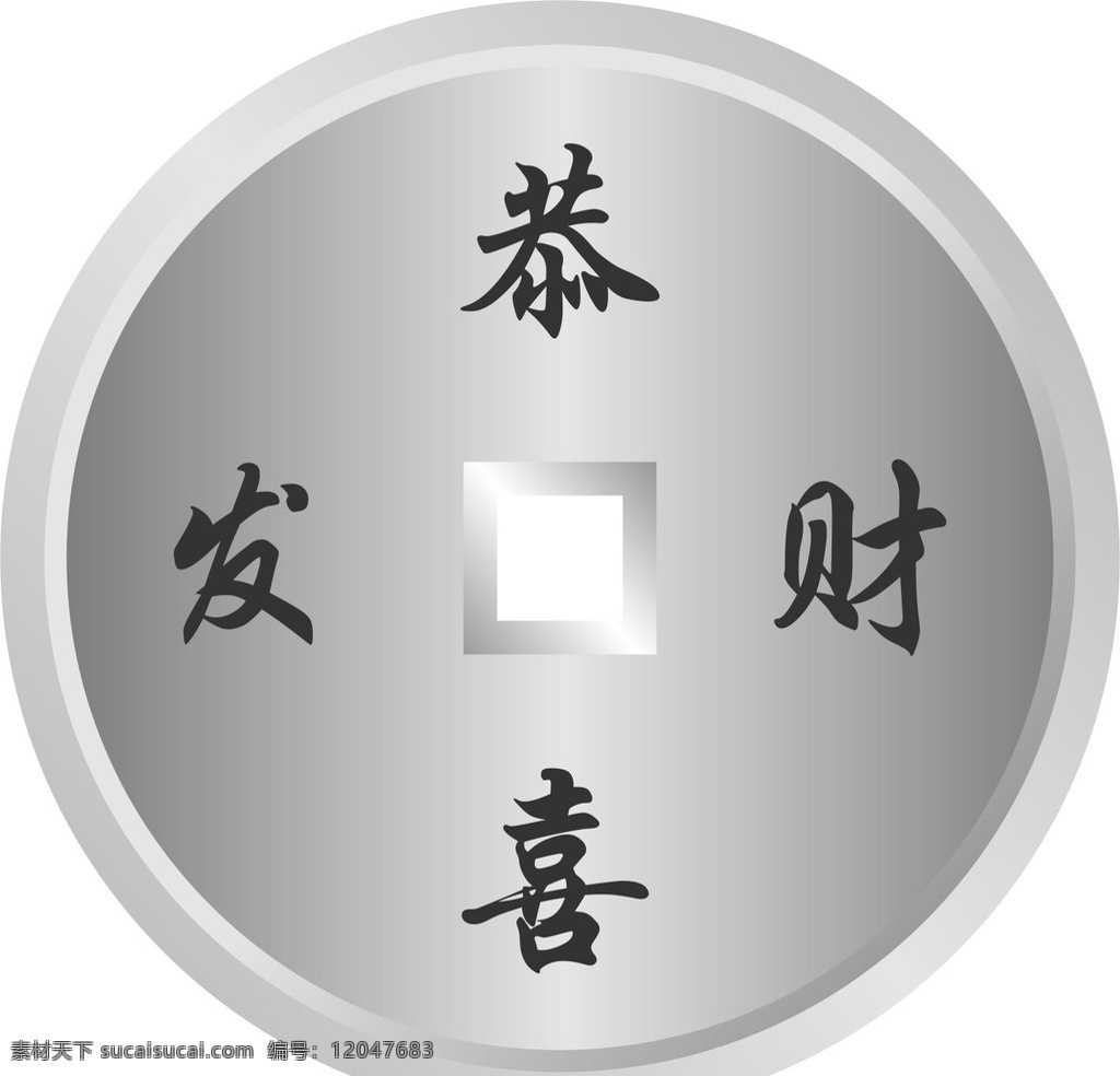 铜钱 恭喜 发财 外圆 内方 logo设计