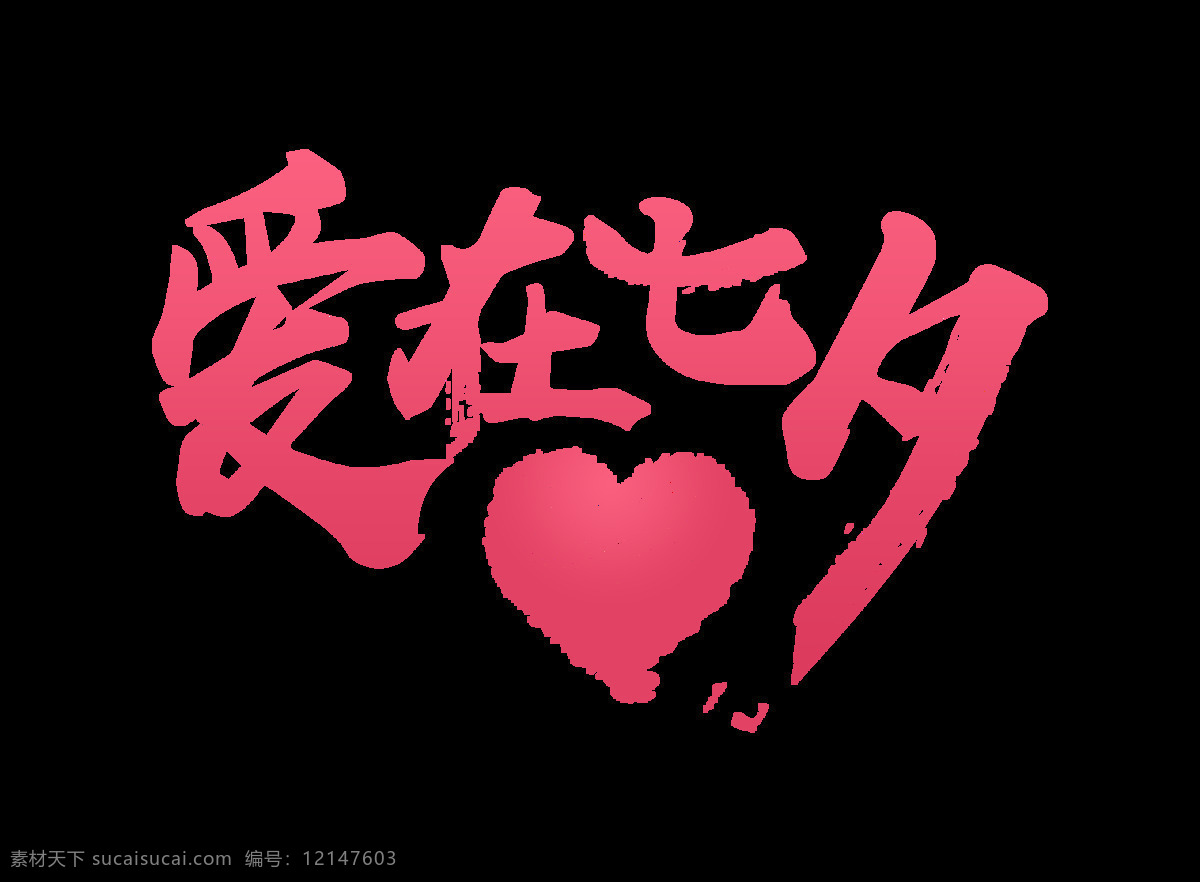 爱 七夕 温馨 字体 字体设计 排版 可爱 情人节 爱在七夕 艺术字 元素 甜蜜