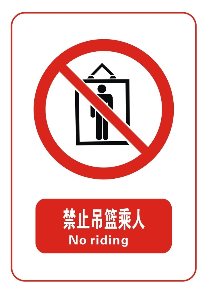 禁止 吊 蓝 人 标志 禁止吊蓝 乘人标志 文明 禁止吸烟图标 文明标牌 标志类原文件 标志类 设计原文件 标志图标文件 其他图标 cdr原文件 标志图标 公共标识标志