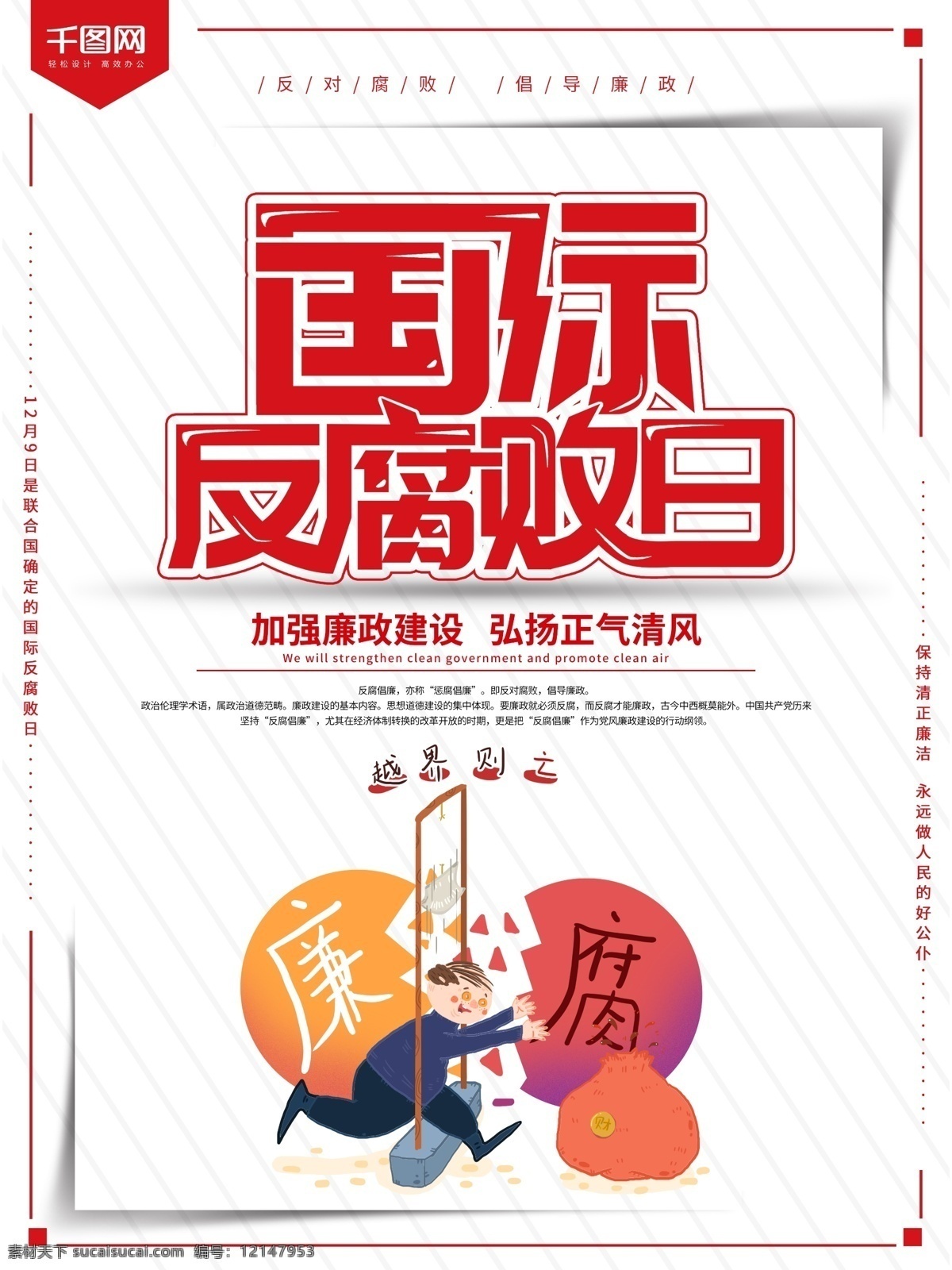 大气 创意 国际 反腐败 日 海报 国际反腐败日 反腐败海报 公益 公益海报