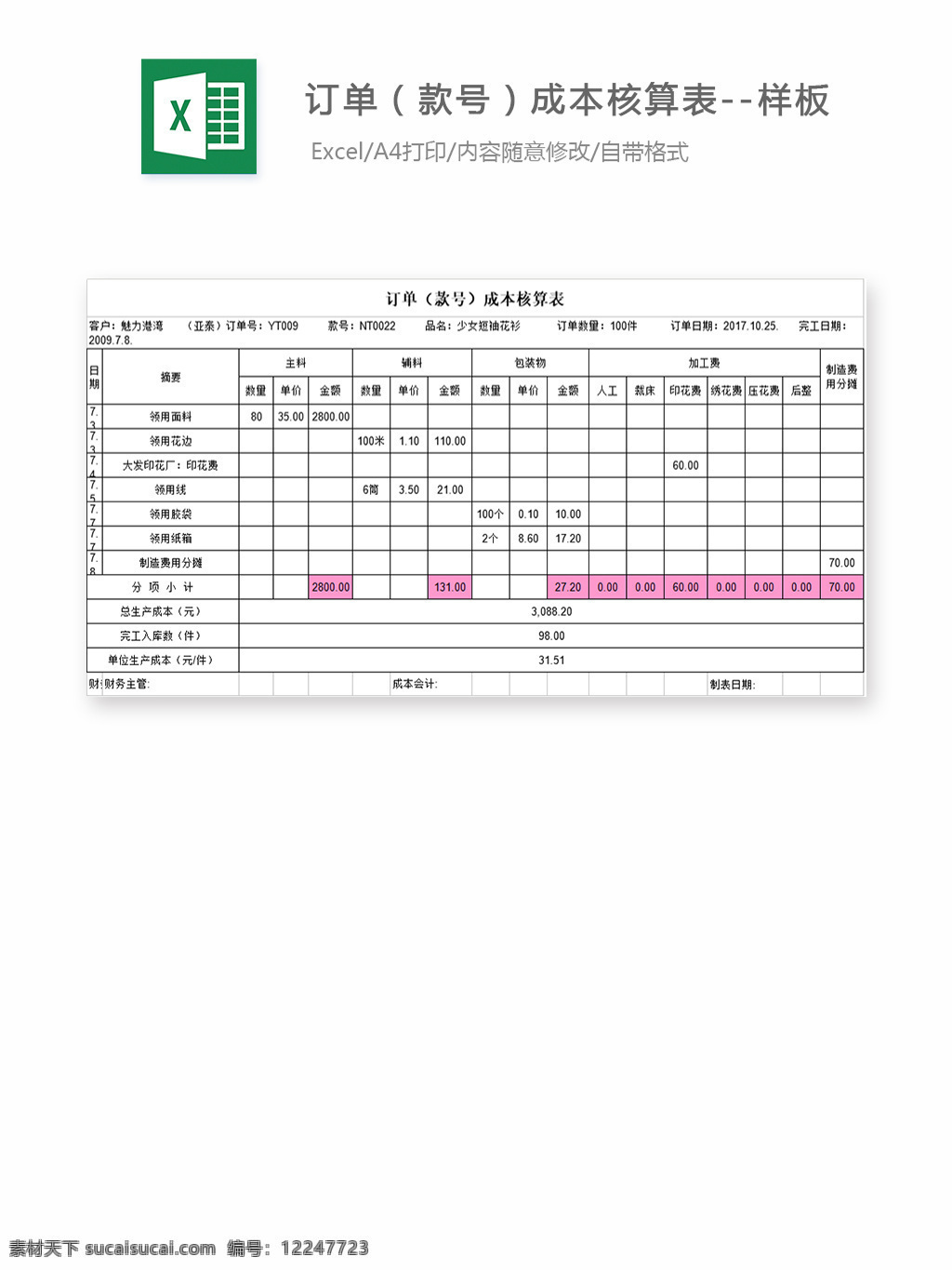 订单 款 号 成本 核算 表 样板 表格 表格模板 表格设计 图表 成本核算