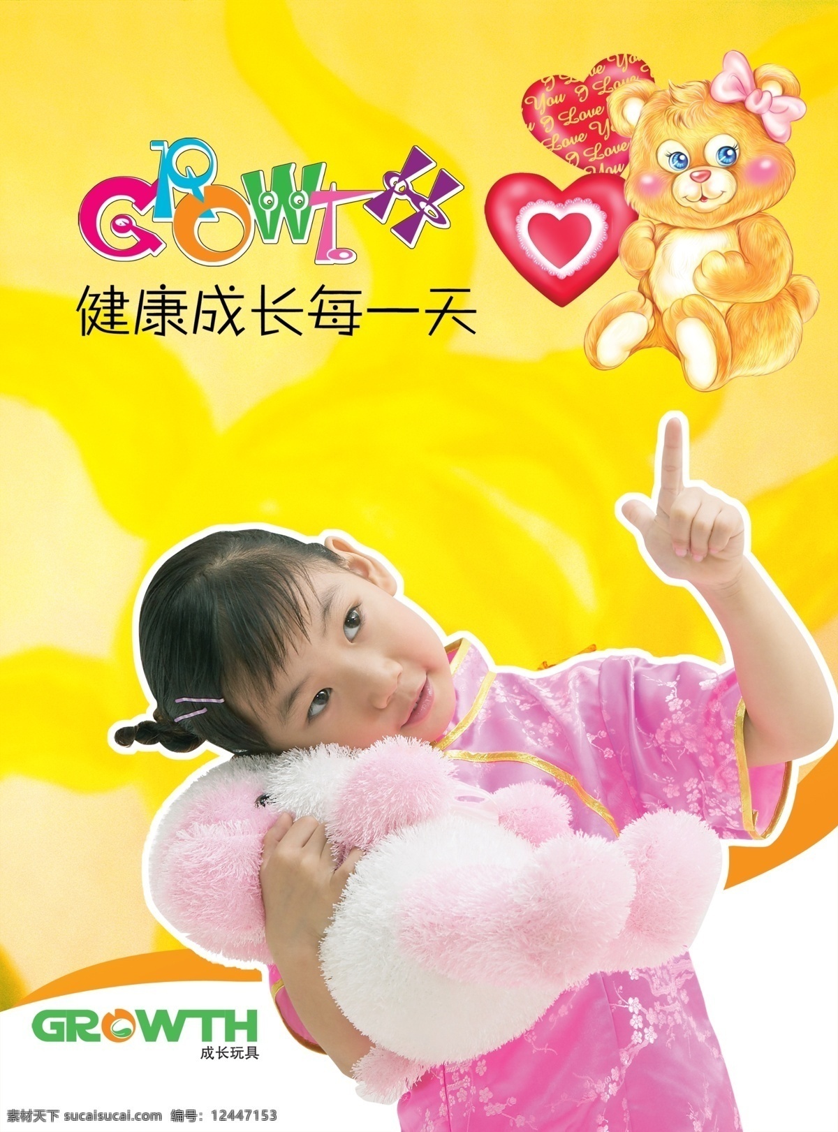 布娃娃 儿童 广告设计模板 玩具 小女孩 小熊 宣传画 成长 海报 模板下载 成长玩具海报 源文件库 psd源文件