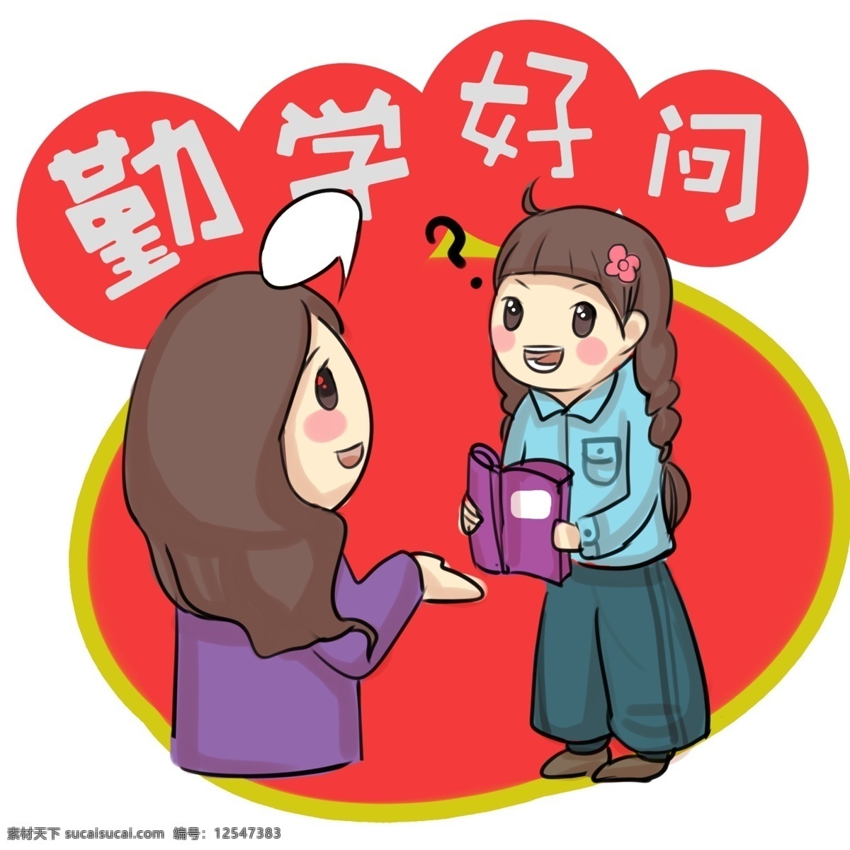 勤学好问的小女生卡通手绘插画素材图片下载-素材编号12547383-素材天下图库
