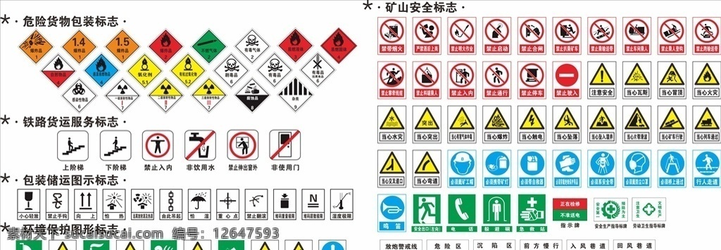 危险标志 包装箱标志 环境保护标志 安全标志 铁路标志