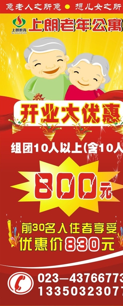 养老院 敬老院 老人 关爱 生活 快乐 公寓 老年公寓 打折 x展架 易拉宝 优惠 开业 矢量