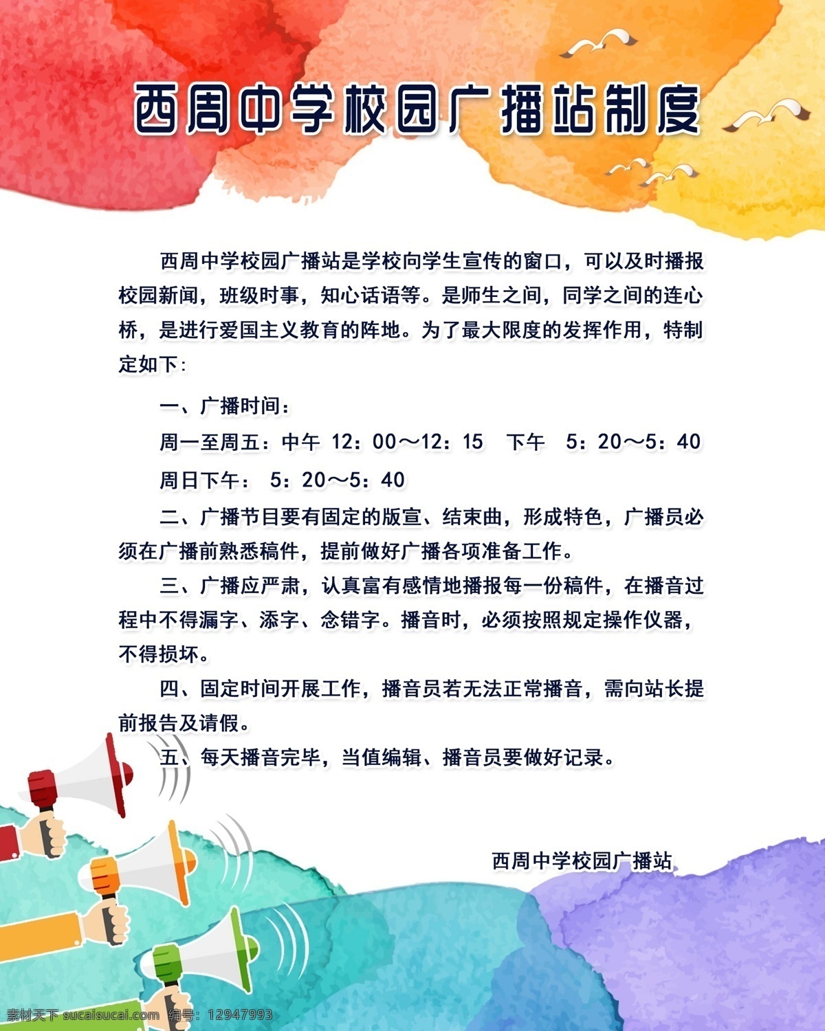 中学 校园 广播站 制度 平面设计 板式设计 水彩风格 清新 海报 白色