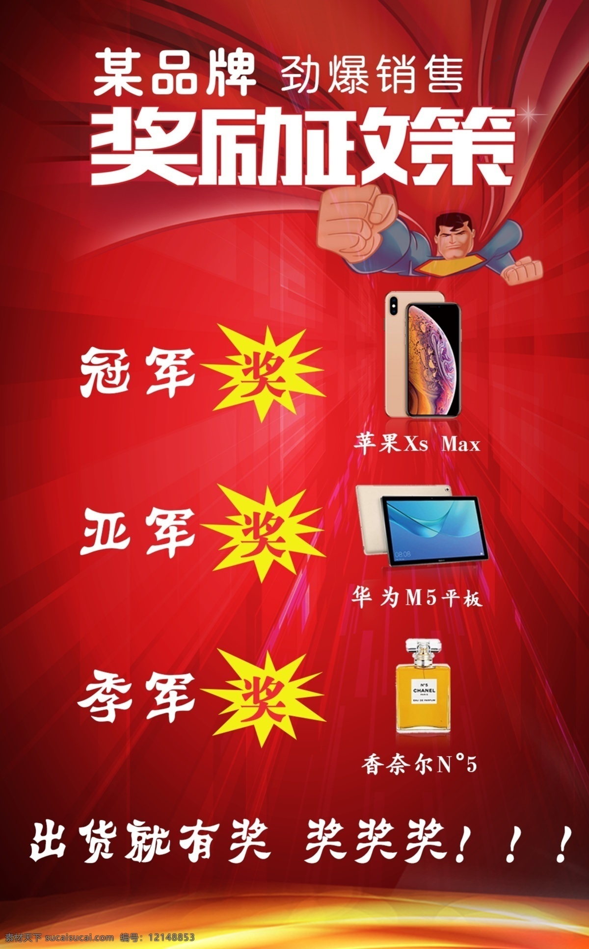 销售奖励 奖励 手机 平板电脑 红色背景 超人 分层