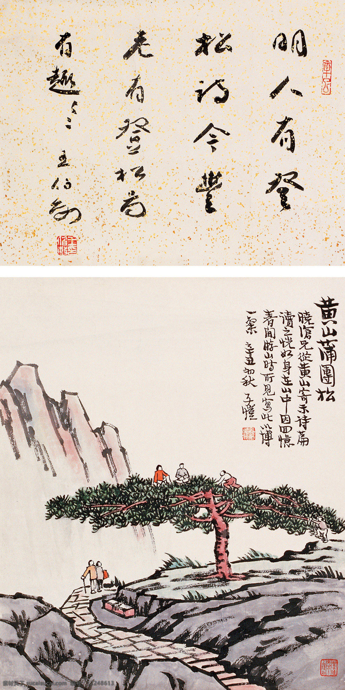 黄山蒲团松 国画 丰子恺 游玩 黄山 蒲团松 大树 松树 苍松 绘画艺术 绘画书法 文化艺术 国画丰子恺