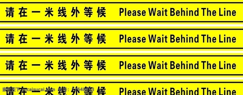请 米线 外 等候 请在 一米线外 等候线 黄线 请在线外等候 等待线 线外等待 警戒线 黄黑警戒线