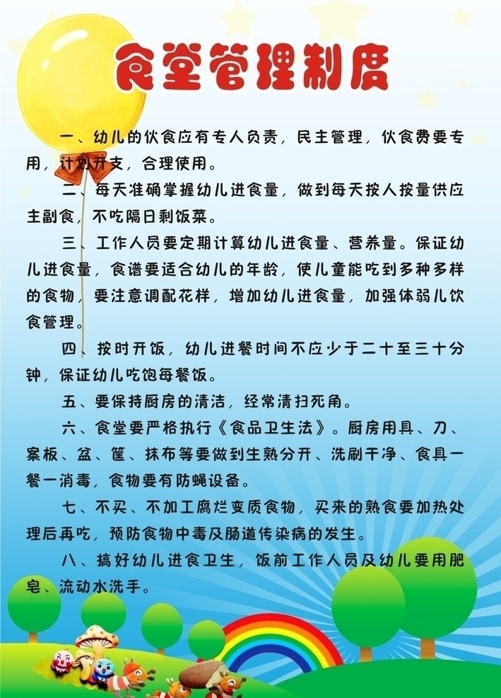 食堂管理制度 幼儿园 学校 幼儿园背景 卡通 蓝天白云 向日葵 气球 成长 海报 鲜花 宝贝 宣传单 六一儿童节 展会 孩子 韩国 趣味 动漫 炫彩 彩虹 白云 漫画 人物 封面 男孩 教育 教学 快乐 时尚 活动 树木 装饰 花纹 展板 模版 背景 宣传栏 画笔 画册 商场 培训 促销 专卖店 舞台背景 展板模板 模板 矢量