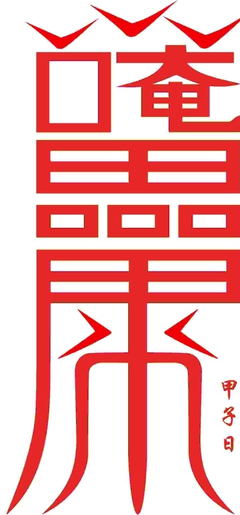 佛教 不胖符 黄色 背景 符咒