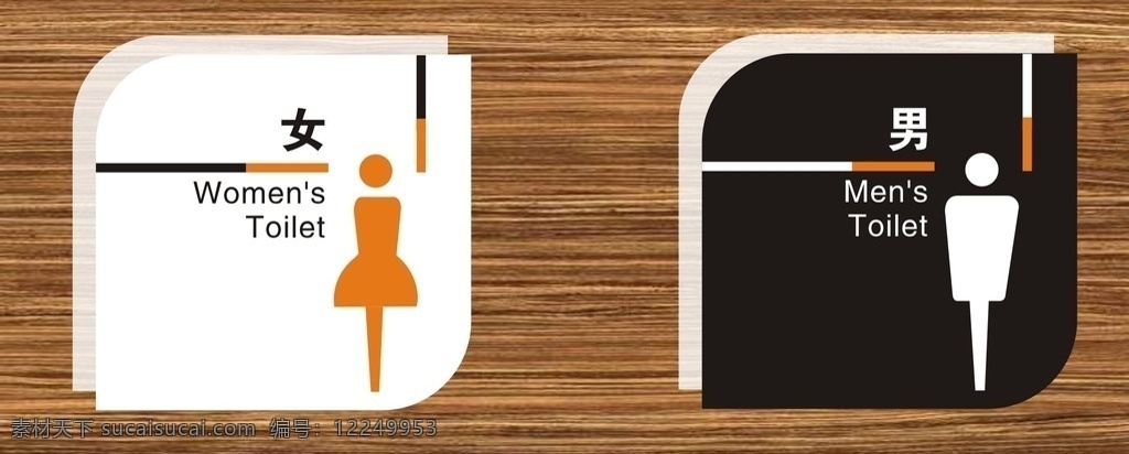 卫生间 男女 标识 牌 标示牌 厕所 异性牌 文化艺术