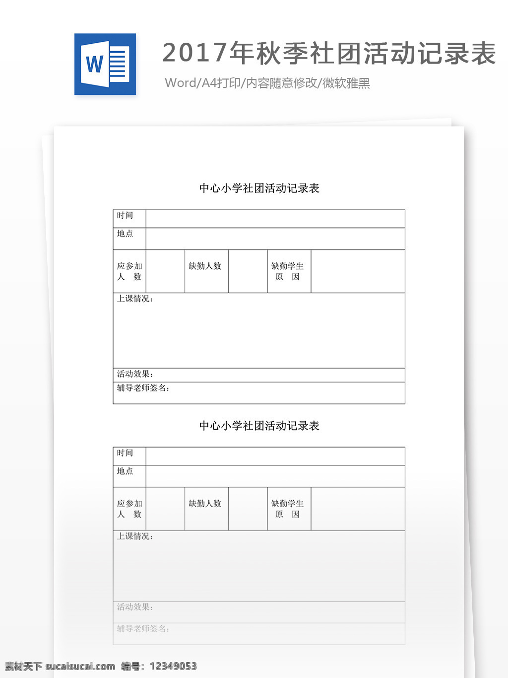 年 秋季 社团活动 记录表 word 文档模板 汇报 实用文档 心得体会 总结 市场营销