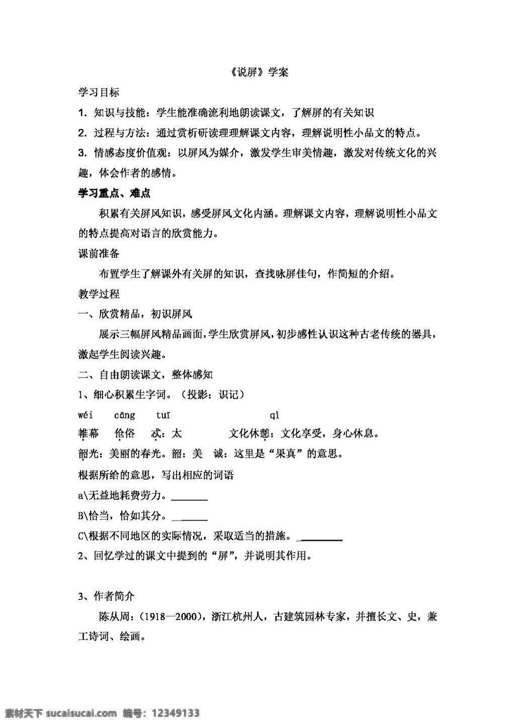 语文 人教 版 屏 学 案 八年级上 人教版 学案