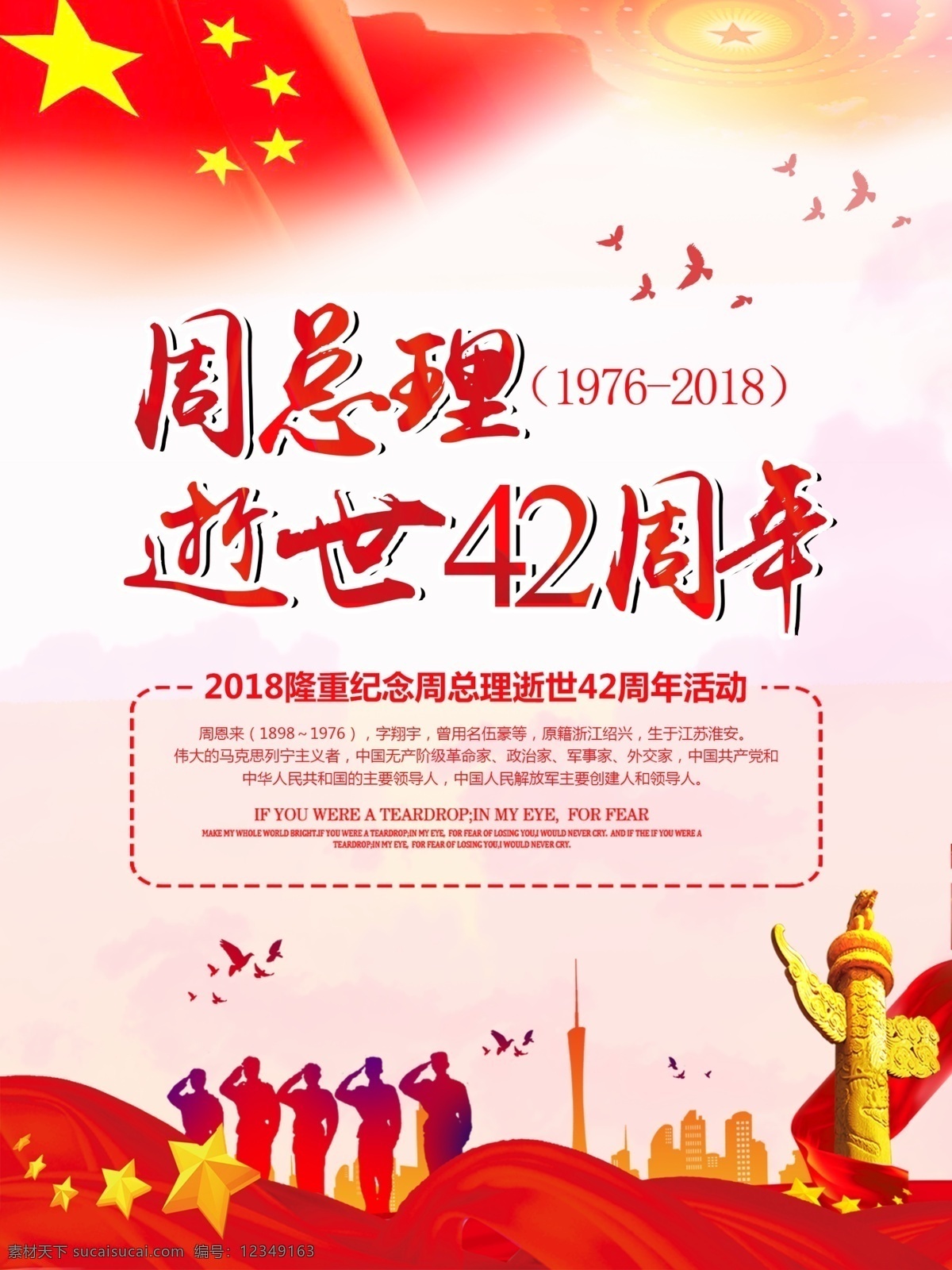 红色 周 总理 逝世 周年 党建 宣传海报 42周年 党建海报 党建海报背景 周恩来 周恩来总理 周总理