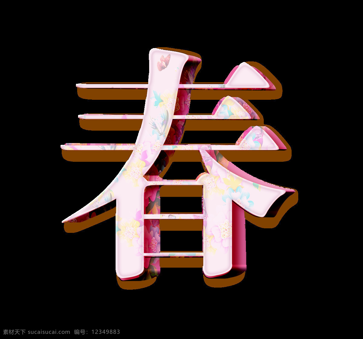 立体 彩色 春 字 艺术 春天 春季 艺术字 粉色