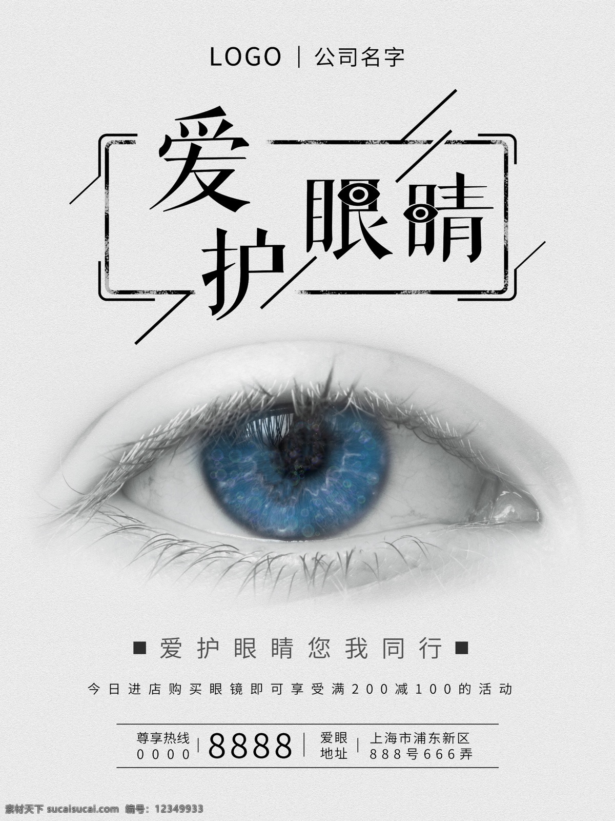 公益 爱眼日 简约 风 海报 全国爱眼日 爱眼日海报 眼睛 66爱眼日 爱护眼睛 爱眼日素材 店 您我同行 呼吁爱眼海报 爱眼宣传海报 爱眼推广海报