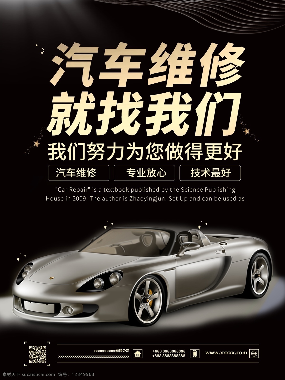 平面 黑金 大气 简洁 汽车维修 宣传海报 汽车 二维码 电话 维修 海报 专业维修 放心 技术 地址