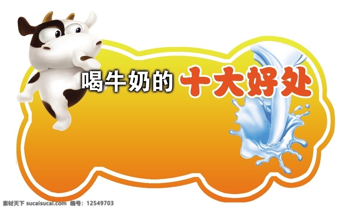 白色 吊挂 吊牌 动漫 动物 广告设计模板 家畜 卡通奶牛 牛奶 异形 吊 挂 模板下载 异形吊挂 异型 异型吊挂 异形吊牌 奶牛 牛 可爱 漫画 矢量素材 可爱卡通动物 牛奶花 牛奶滴 溅起的牛奶花 蒙牛奶花元素 蒙牛 奶花 元素 奶浪 展板模板 源文件 psd源文件 餐饮素材