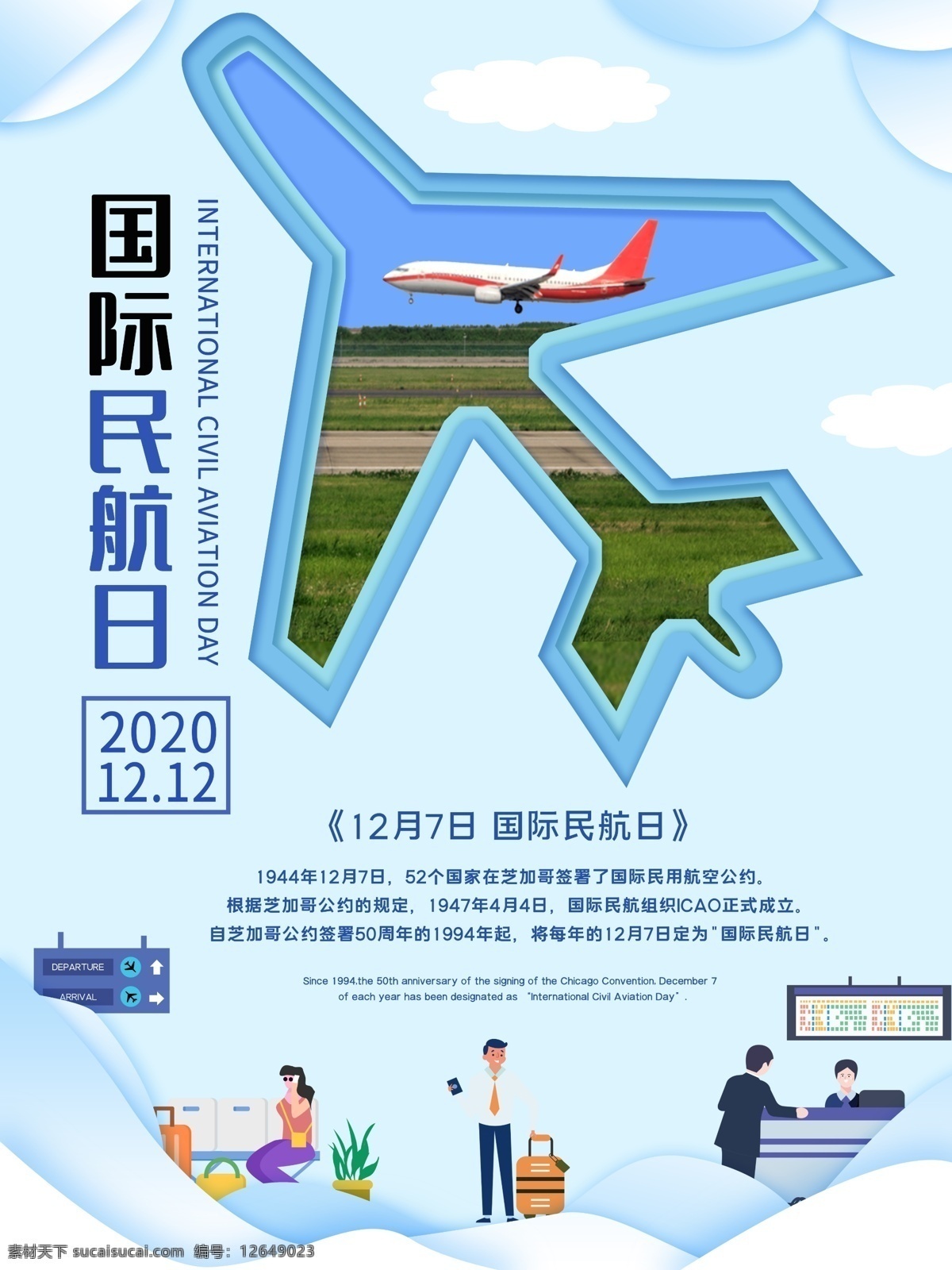 国际 民航 日 国际民航日 中国民航日 127民航日 世界民航日 民航日海报 民航日活动 民航日广告 中国民航节 航空售票大厅 航空售票部 民航售票海报 民航售票广告 民航快递 国际民航节 领航 导航 民航客机 梦想起航 梦想启航 马航 国航 航展 中国民航 南方航空 空姐 民航飞机 客机