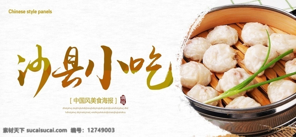 沙县小吃 沙县小吃展板 沙县小吃促销 沙县小吃广告 沙县小吃海报 沙县小吃设计 沙县小吃图片 沙县小吃素材 水墨 中国风 中国风展板 食物 食品 美食 美食展板 展板模板
