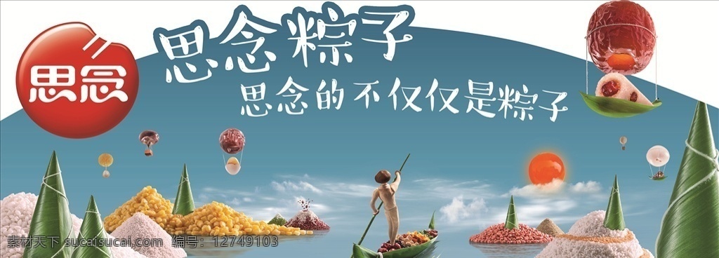 粽子 思念 展板 端午节 端午节门楼 端午节大促销 端午节龙舟
