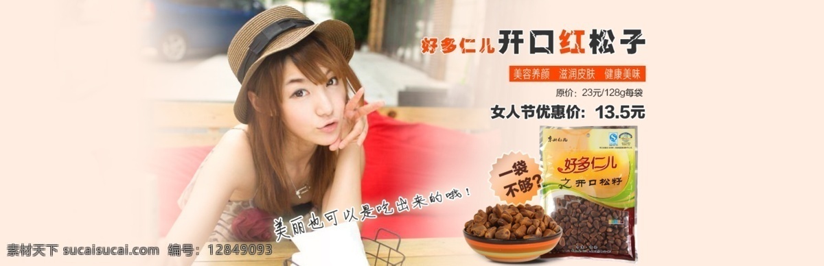 促销海报 食品 粉色 淡雅 清新免费下载 美女 女人节 松子 优惠价 原创设计 原创淘宝设计