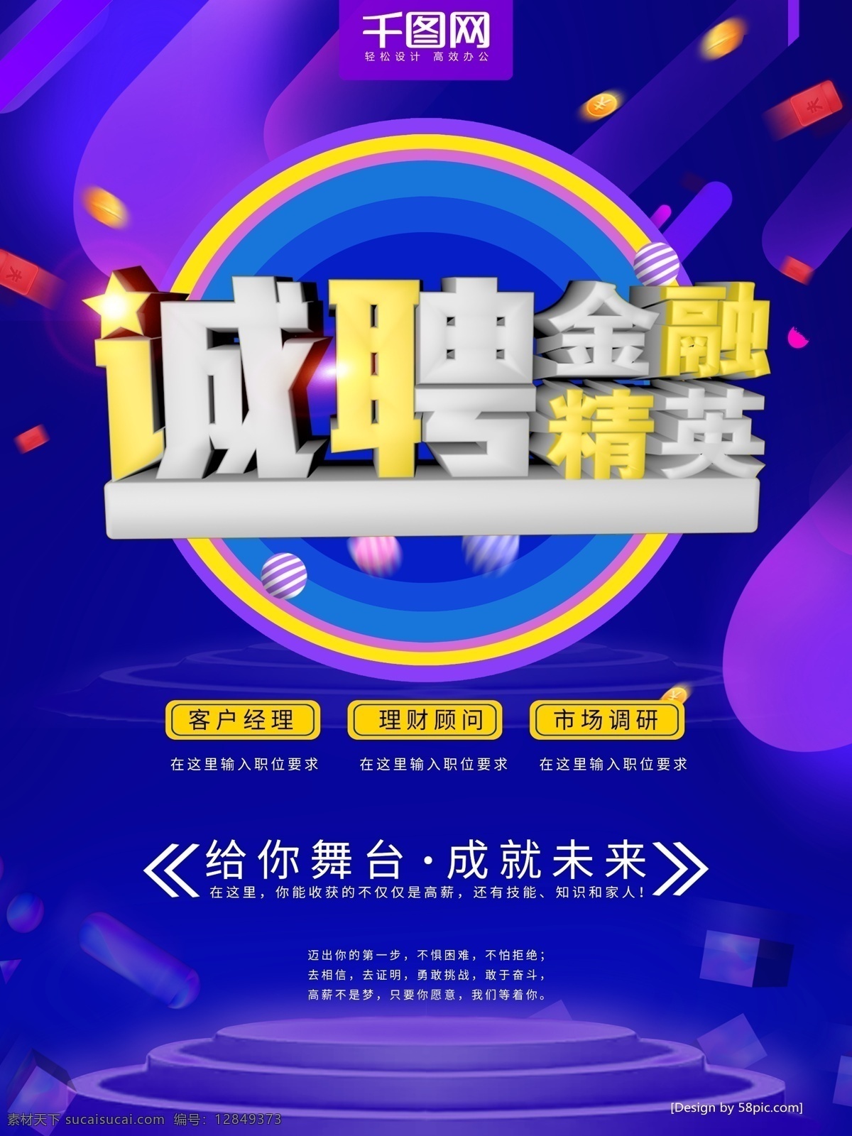 招聘 海报 金融 招聘海报 诚聘海报 诚聘精英 金融海报 舞台背景 紫蓝色海报 金融招聘海报 金融精英