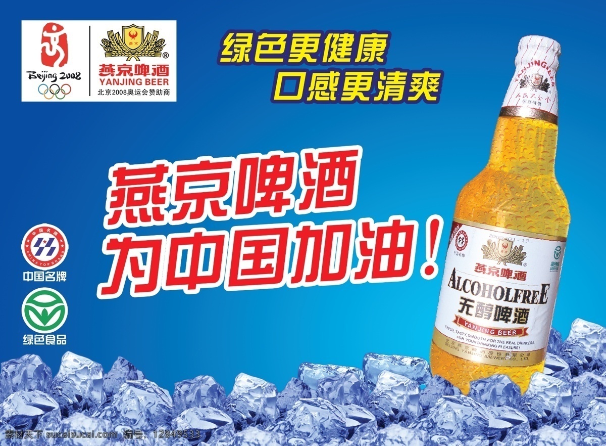 分层 奥运标志 冰块 加油 燕京啤酒 源文件 中国名牌 模板下载 燕京标志 矢量图 日常生活