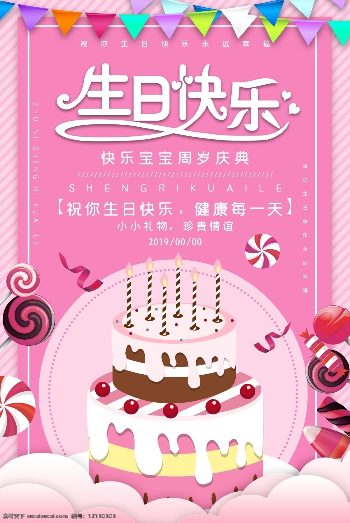 生日海报图片 生日海报 生日背景 生日水牌 生日迎宾牌 过生日 生日 生日宴 生日晚会 生日舞会 奔跑 蛋糕店 生日快乐背景 生日蛋糕 生日贺卡 生日快乐晚会 生日设计 生日卡片 生日礼物 生日展板 生日聚会 生日聚惠 生日会 生日派对 生日会背景 生日宴会 生日酒会 生日00