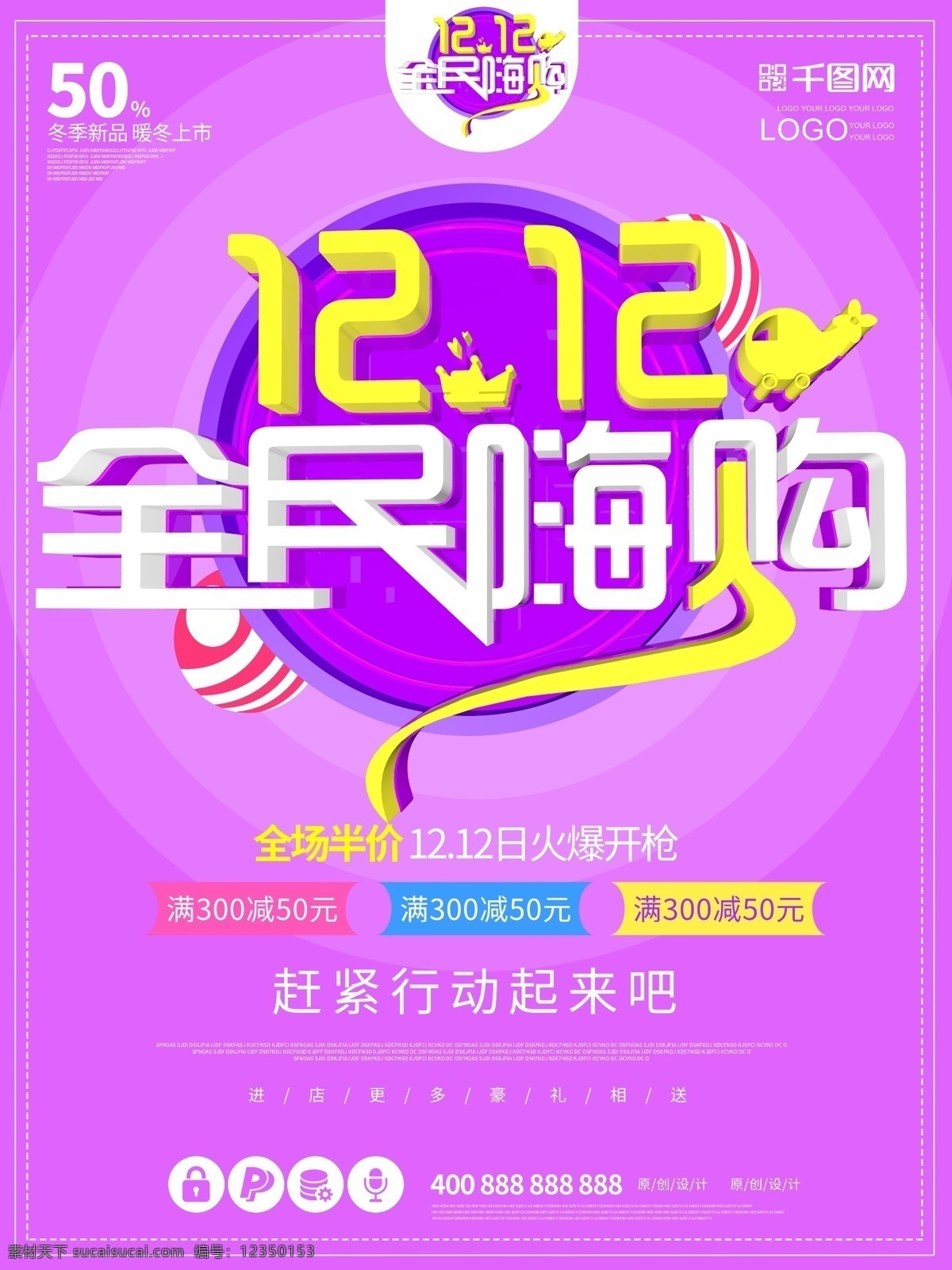 双十 二 全民 嗨 购 促销 c4d 紫色 海报 双十一 双十二 大气 全民嗨购 原创