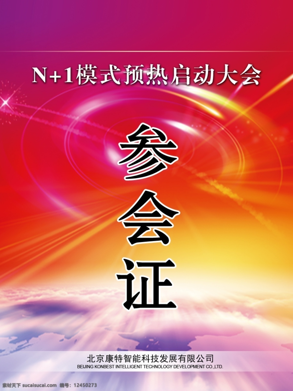 参会y证 背景 参观证 参会证 代表 代表证 工作 工作牌 工作证 红背景 嘉宾证 进门证 嘉宾 卡片 胸牌 胸卡 名片卡片 其他设计 原创设计 原创名片卡