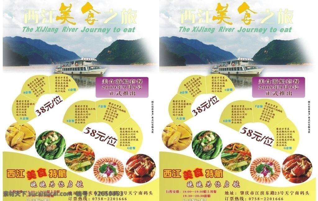 菜单 菜单菜谱 美食 游船 西江 美食之旅 矢量 画册 菜谱 封面