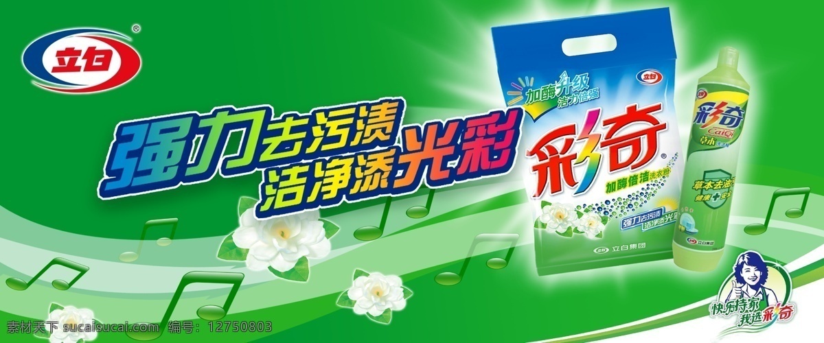 立 白 清洁用品 广告 立白 洗衣粉 洗洁精 绿色