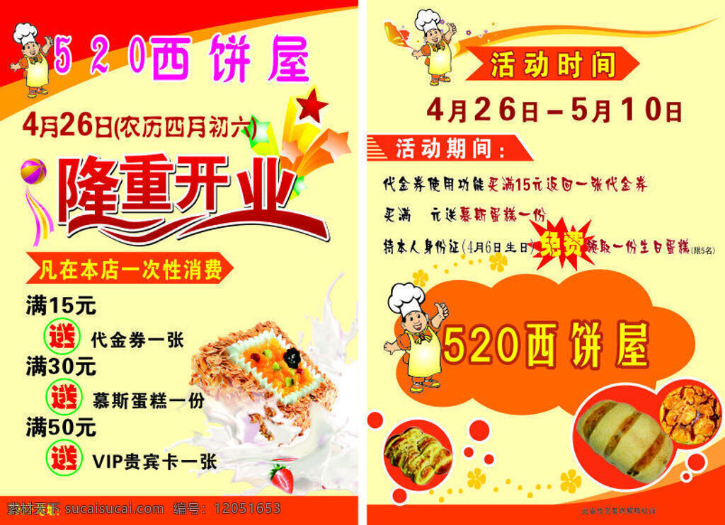 西饼屋彩页 蛋糕 彩页 宣传 西饼屋 黄色
