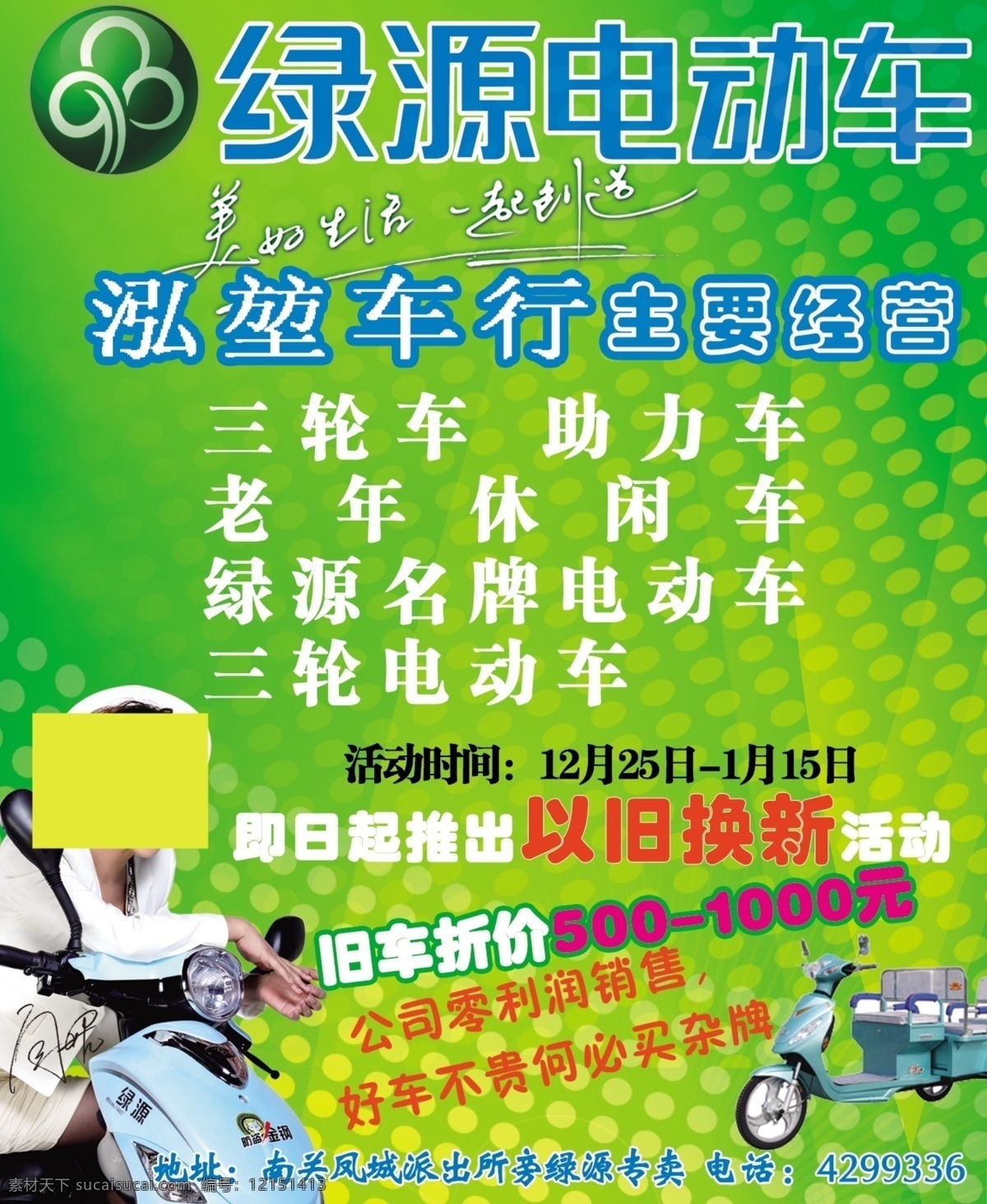 绿源 电动车 广告设计模板 绿源电动车 以旧换新 源文件 绿源标志 三轮摩托 闫妮 其他海报设计