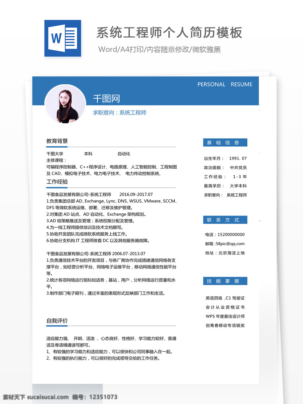 王文 系统 工程师 个人简历 模板 个人简历表 应聘简历 小清新 13年 生产运营 系统工程师