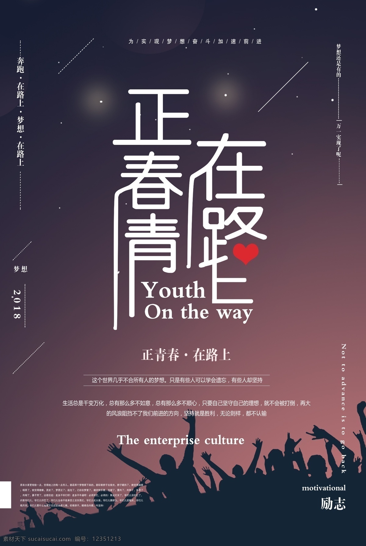 正青春在路上 海报 商业 宣传 正能量 励志 青春 早安 晚安 鸡汤 文案 正能量早晚安
