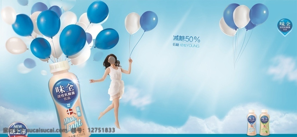 味全 乳酸菌 饮品 广告 活性乳酸菌 横版 海报 女模 白色连衣裙 全身照 正面照 空中漫步 气球 蓝天白云
