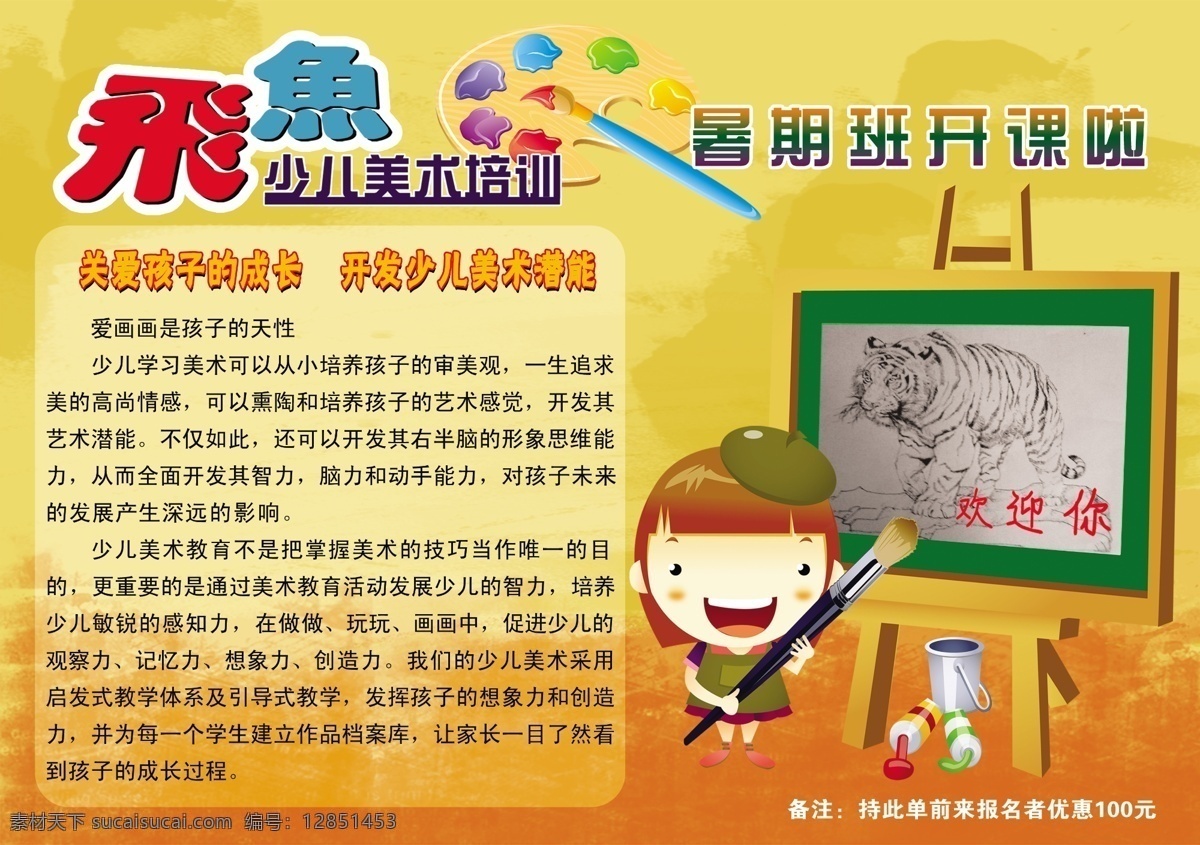 dm宣传单 彩色画笔 广告设计模板 卡通人物 手绘图片 源文件 少儿 美术 培训班 宣传单 飞鱼艺术字 dm 海报 企业文化海报