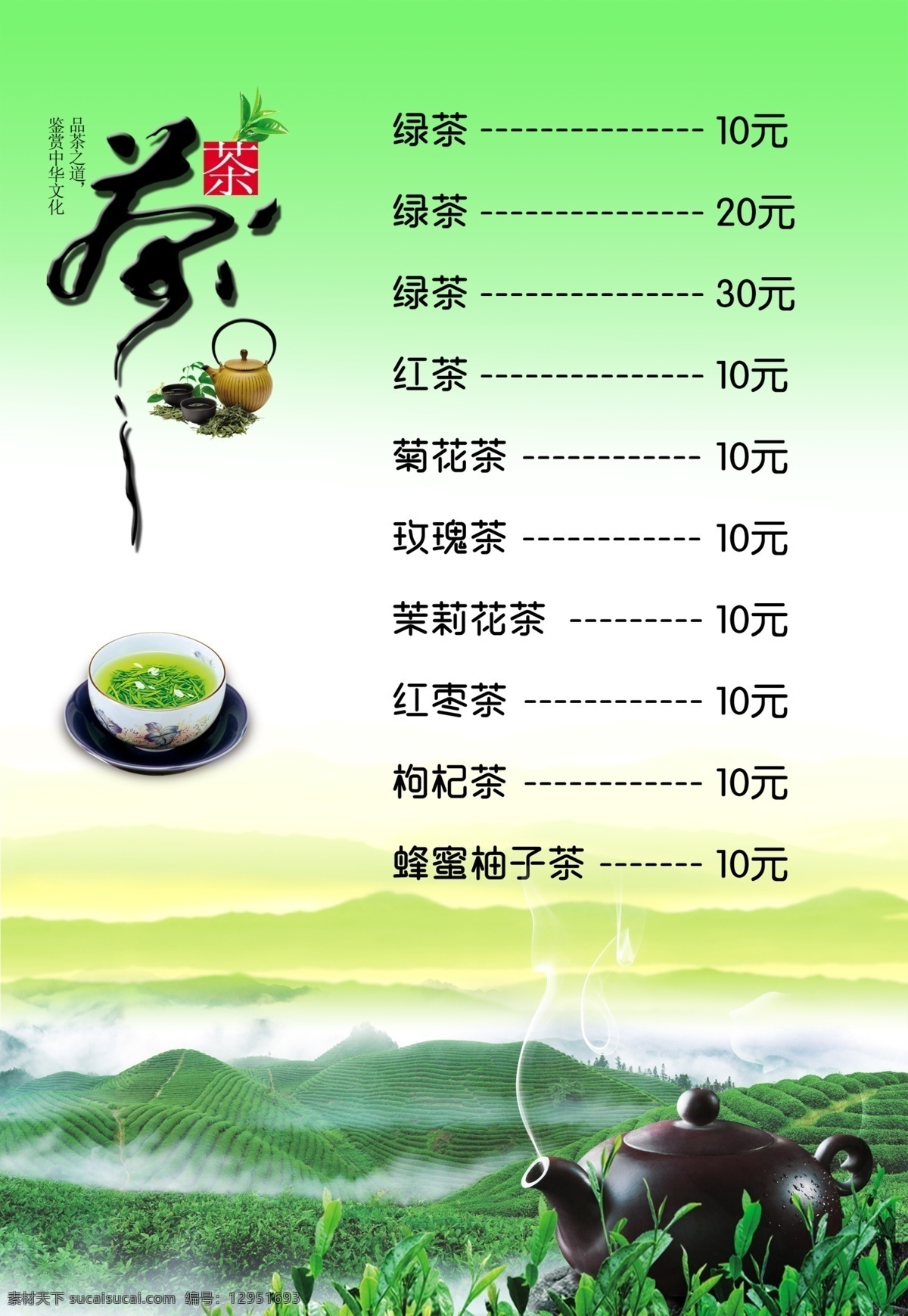 茶水价格牌 价格牌 茶山 茶水牌 茶价格 茶吧 茶道 茶文化 绿茶 平面广告设计 菜单菜谱