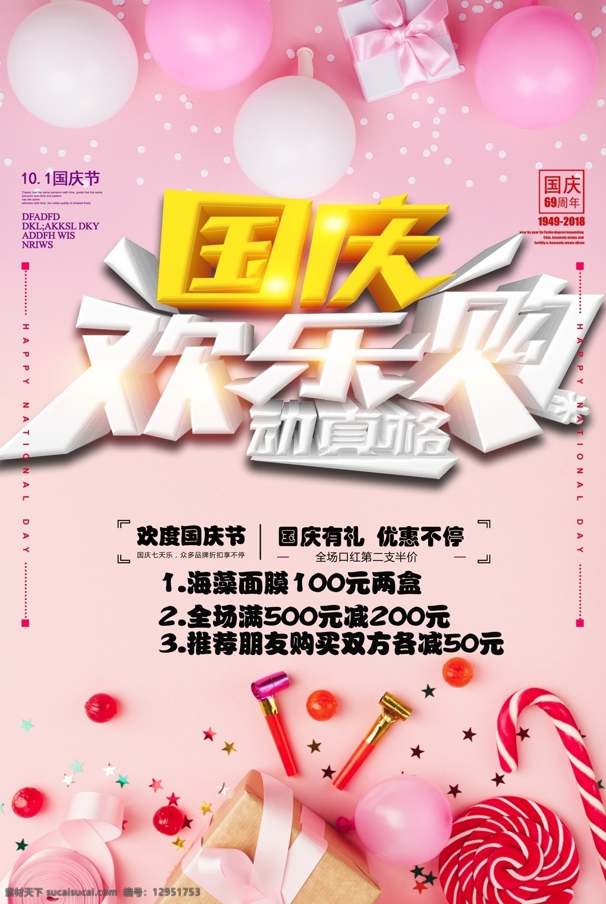 国庆节 化妆品 促销 海报 双十一 面膜 优惠 欢乐购