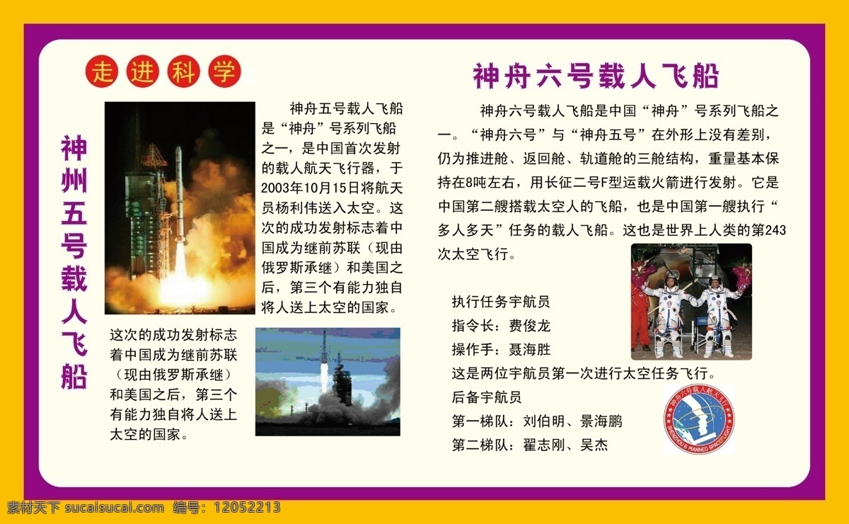 航空 神州 五 号 载人 飞船 神舟 六 走进科学 学校展板 宣传栏 海报类 广告设计模板 源文件